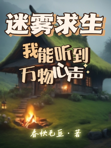 迷雾求生,我能听到万物心声