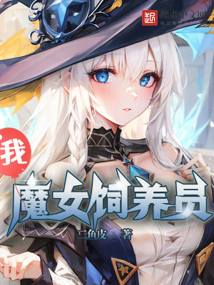 我,魔女饲养员!