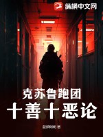 克苏鲁跑团:十善十恶论