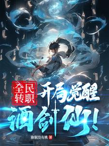 全民转职:开局觉醒酒剑仙!