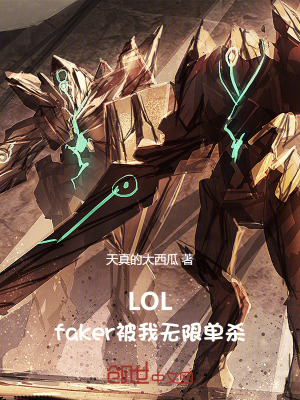 LOL:faker被我无限单杀