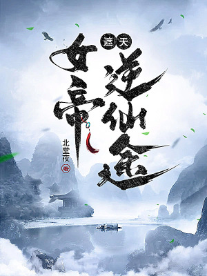 遮天:女帝逆仙途