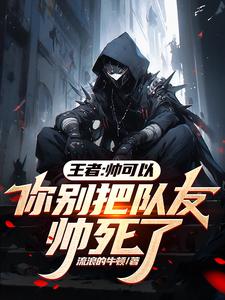 王者:帅可以,你别把队友帅死了