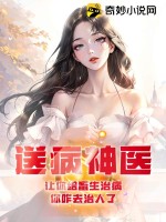 送病神医:让你给畜生治病,你咋去治人了