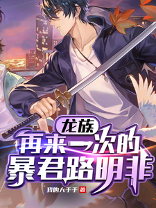 龙族:再来一次的暴君路明非