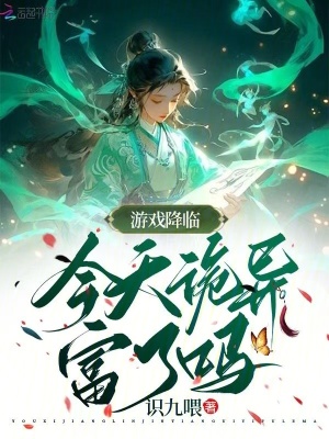 游戏降临:今天诡异富了吗