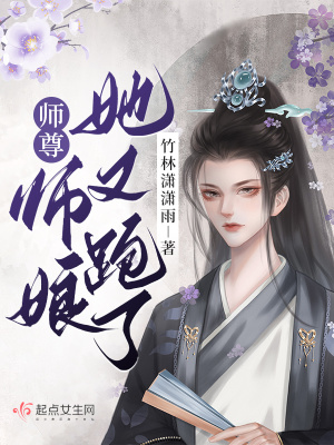 师尊!师娘她又跑了!