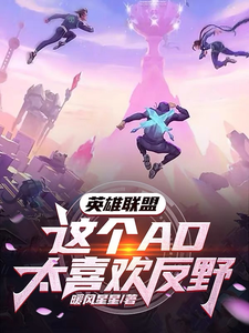 英雄联盟:这个AD太喜欢反野