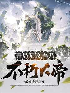 开局无敌,吾乃不朽大帝