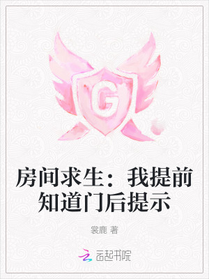 房间求生:我提前知道门后提示