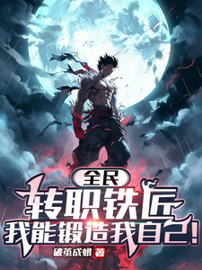 全民:转职铁匠,我锻造我自己!