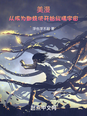 美漫:从成为蜘蛛侠开始纵横宇宙