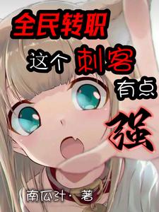 全民转职:这个刺客有点强