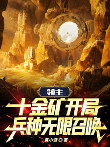 领主:十金矿开局,兵种无限召唤