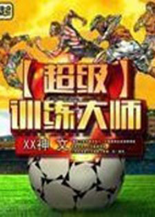 超级训练大师