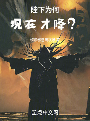 陛下为何现在才降?