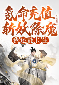 氪命充值斩妖除魔,我还能长生?