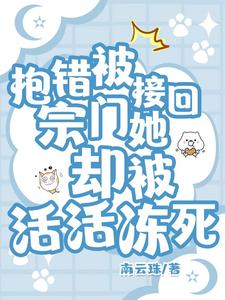 抱错被接回宗门,她却被活活冻死