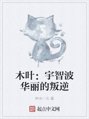 木叶:宇智波华丽的叛逆