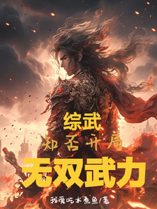 综武!知否开局!无双武力