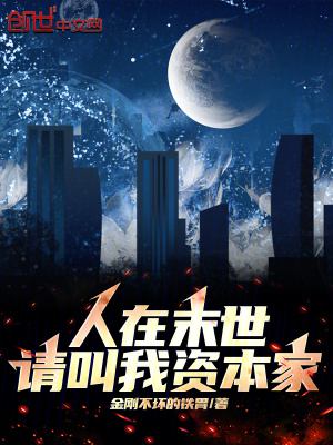 人在末世,请叫我资本家