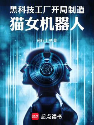 黑科技工厂,开局制造猫女机器人