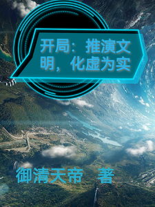 开局:推演文明,化虚为实