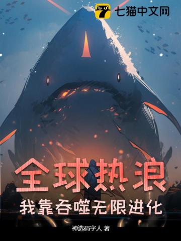 全球热浪,我靠吞噬无限进化!