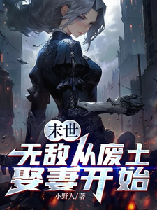 末世:无敌从废土娶妻开始
