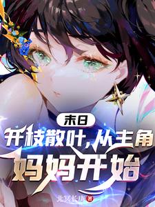 末日:开枝散叶,从主角妈妈开始