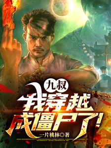 九叔,我穿越成僵尸了!