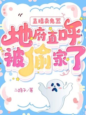 直播卖鬼器:地府直呼被偷家了