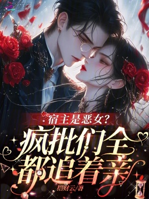 宿主是恶女?疯批们全都追着亲!