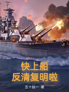 快上船,反清复明啦