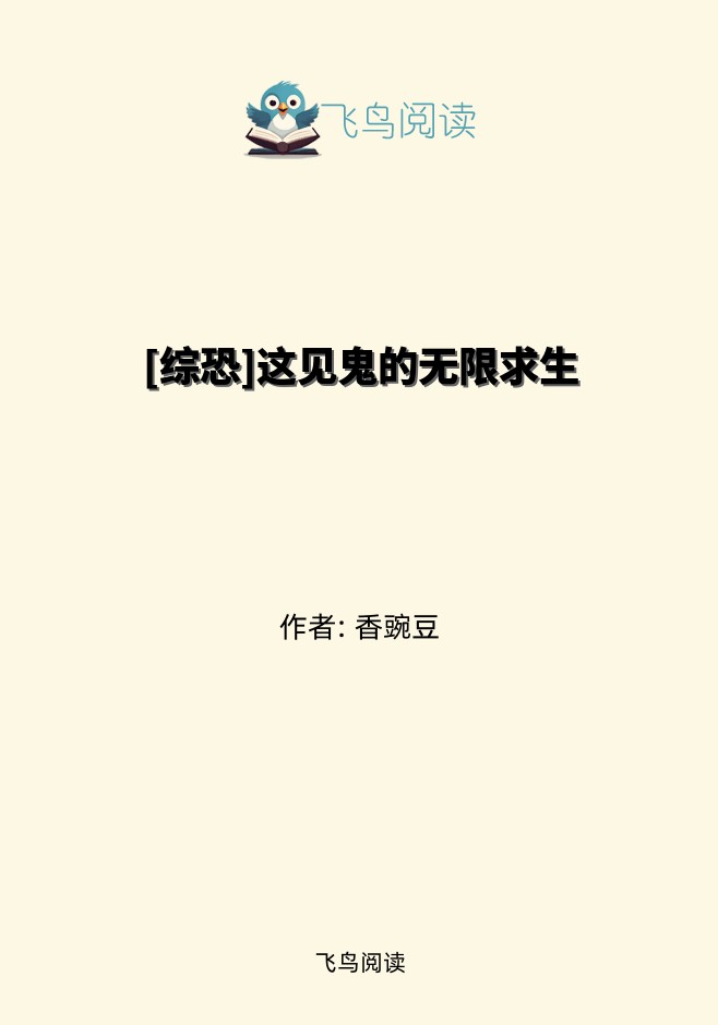 [综恐]这见鬼的无限求生