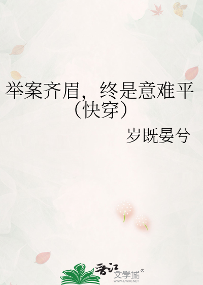 举案齐眉,终是意难平(快穿)