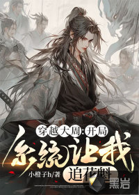 穿越大周:开局系统让我追花魁