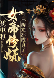 梦中和女帝修炼,醒来都成真了!