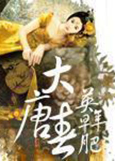 大唐春
