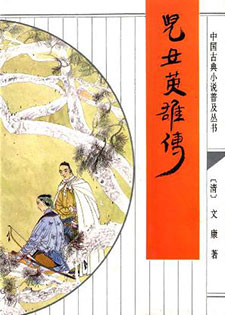 儿女英雄传