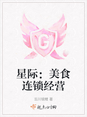 星际:美食连锁经营