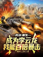 亮剑:重生成为李云龙,我能百倍暴击