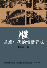 腥:苦难年代的情爱异味