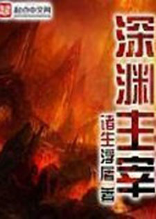 深渊主宰